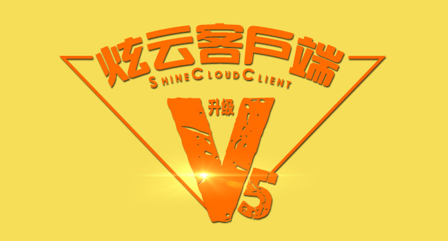 炫云客户端V5正式发布