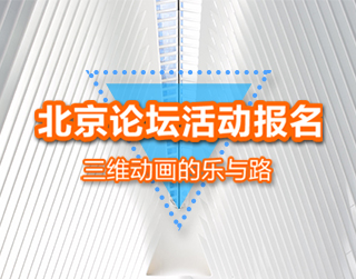 炫云福利：北京论坛活动报名——三维动画的乐与路 