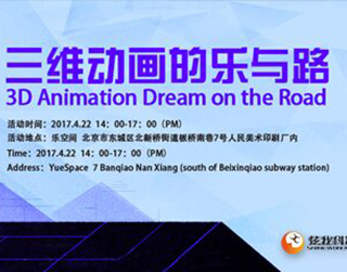 炫我科技与独立动画电影论坛共同举办第一届“三维动画的乐与路”线下活动