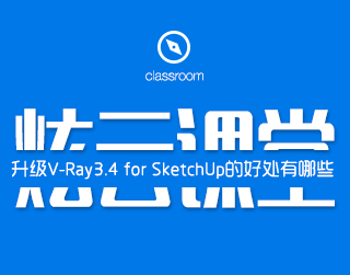 升级V-Ray3.4 for SketchUp可以解决V-Ray2.0中使用云渲染出现的一些问题