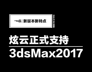 炫云最新客户端，正式支持3ds Max2017