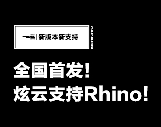 全国首发！炫云正式支持Rhino渲染！