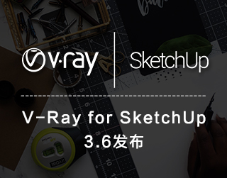 V-Ray 3.6 for SketchUp全新问世