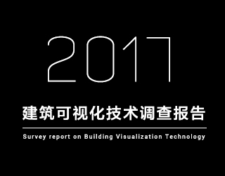 2017建筑可视化技术调查报告