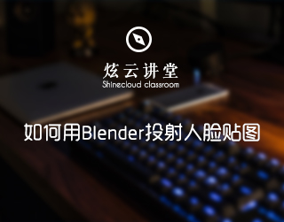 如何用Blender投射人脸贴图