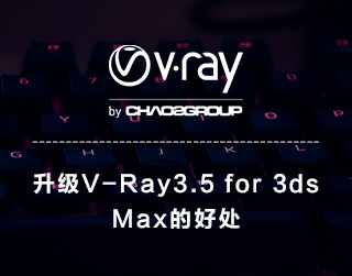 升级V-Ray3.5 for 3ds max的好处