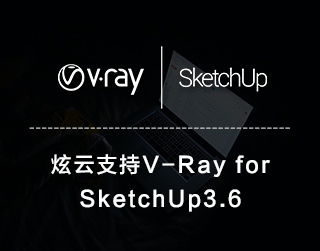 炫云支持V-Ray3.6 for Sketchup