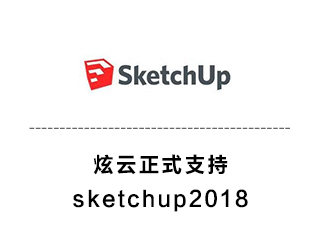 炫云正式支持sketchup2018
