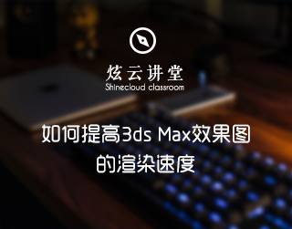 如何提高3ds Max效果图的渲染速度