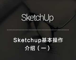 Sketchup基础操作介绍（一）
