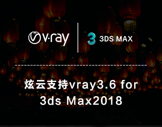炫云支持V-Ray 3.6 for 3ds Max渲染