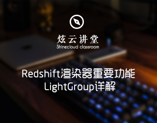 Redshift渲染器重要功能 LightGroup详解