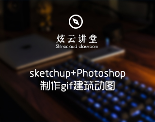 Sketchup+Photoshop制作GIF建筑动图
