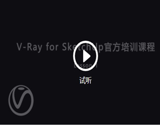 V-Ray3.6 for SketchUp 线上课程于腾讯课堂正式上线