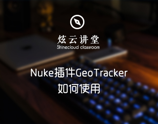 Nuke插件GeoTracker如何使用