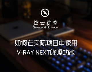 如何在实际项目中使用V-RAY NEXT降噪功能