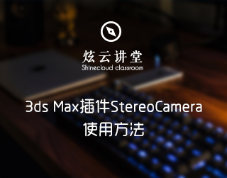 3ds Max插件StereoCamera使用方法
