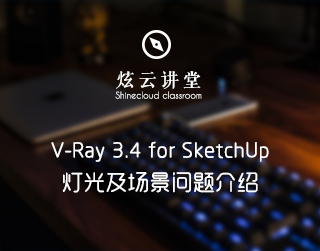 V-Ray 3.4 for SketchUp灯光及场景问题介绍