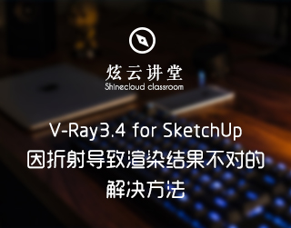 V-Ray3.4 for SketchUp因折射导致渲染结果不对的解决方法