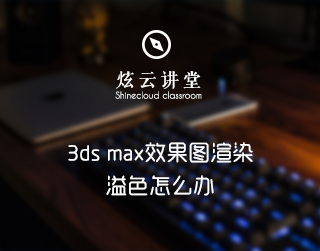 3ds max效果图渲染溢色了怎么办