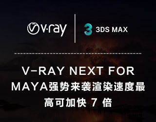 V-RAY NEXT FOR MAYA强势来袭渲染速度最高可加快 7 倍