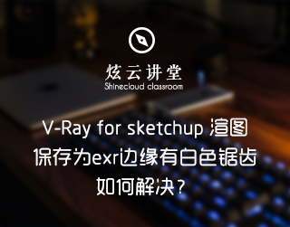 V-Ray for sketchup 渲图保存为exr边缘有白色锯齿如何解决？