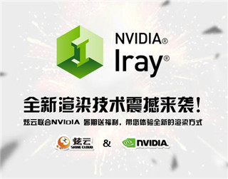 炫云联合NVIDIA® IRAY®暑期送福利_体验全新的GPU图形渲染技术_炫云·云渲染农场平台