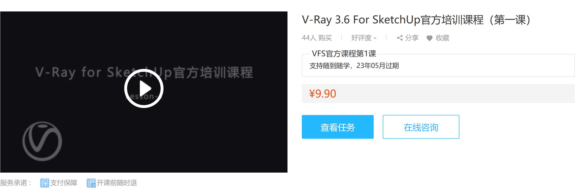 V-Ray 3.6 for SketchUp 官方培训课程价格