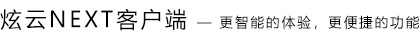 炫云客户端更新内容