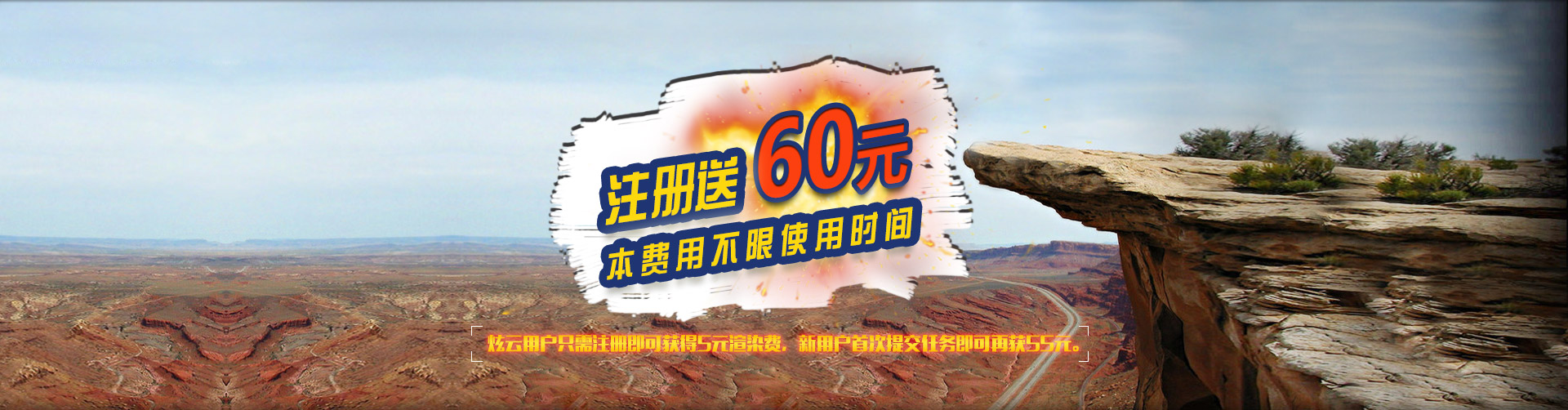 免费体验炫云渲染,注册即送60元