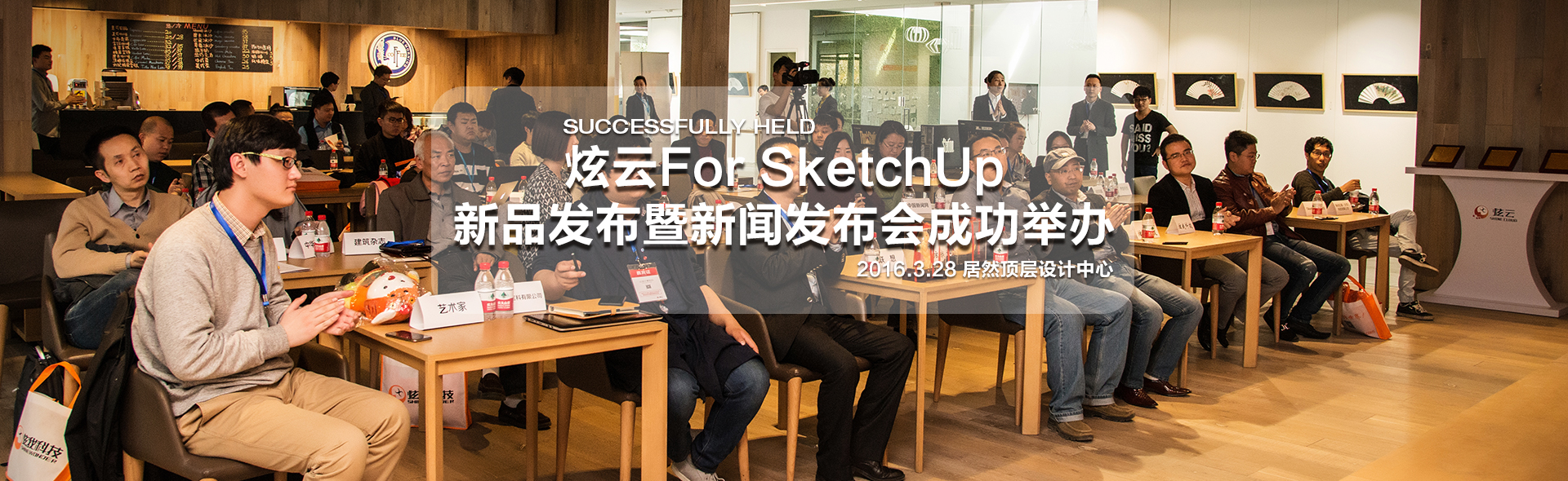炫云for SketchUp新品发布暨新闻发布会成功举办