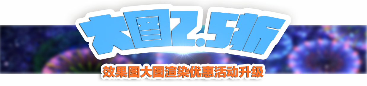 效果图大图渲染3折优惠的活动不仅延长了，而且优惠活动升级为2.5折优惠