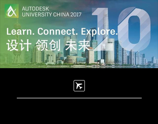 炫云在2017欧特克AU大师汇等你