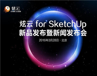 炫云for SketchUp 云渲染新品暨新闻发布会在京召开