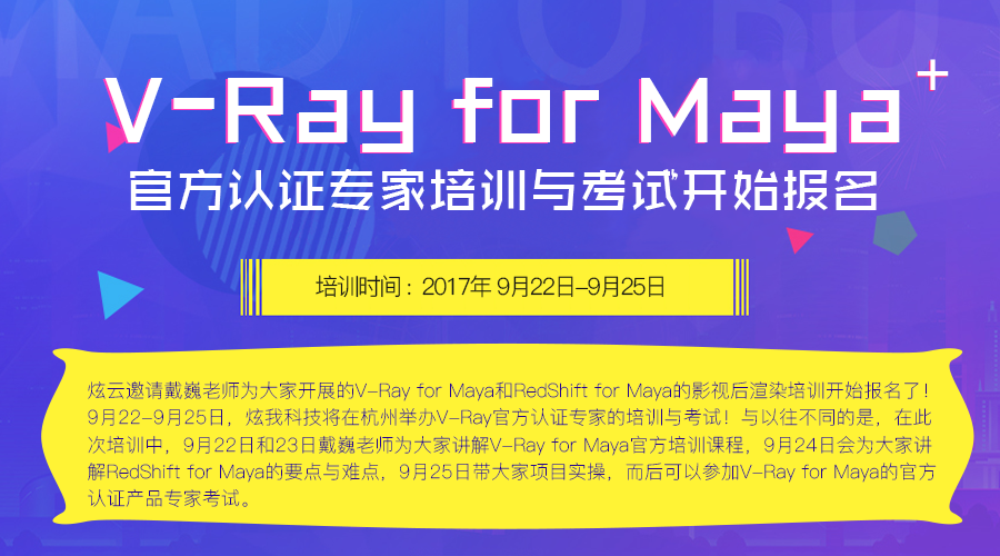 V-Ray for Maya培训