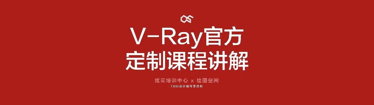 V-Ray官方订制课程讲解