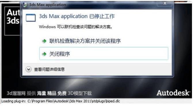 3ds Max application已停止工作