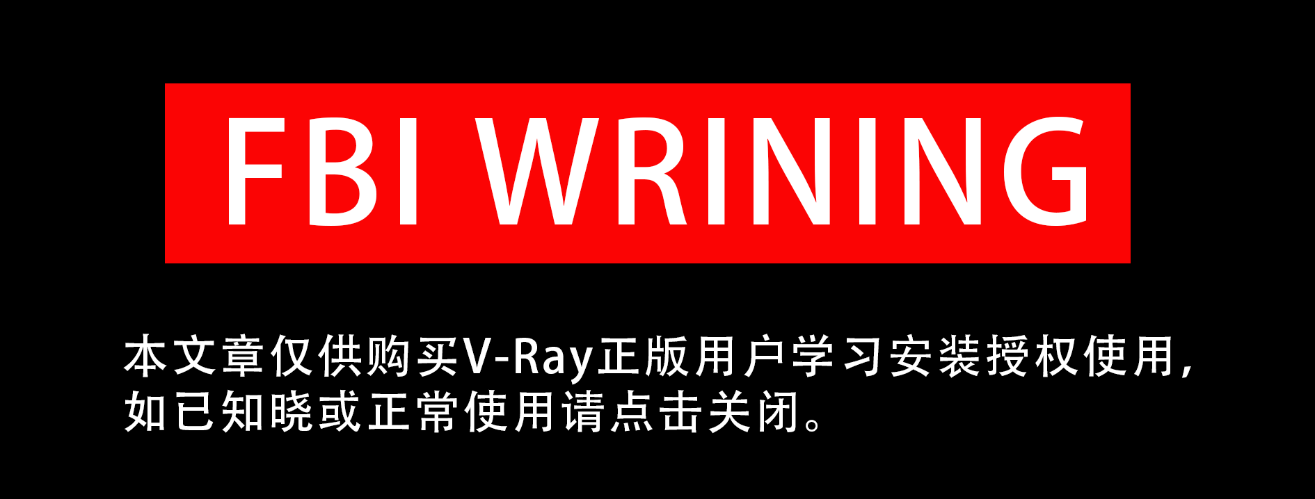 正版V-Ray授权怎么用？手把手教你！