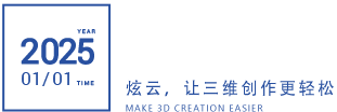 炫云，让三维创作更轻松