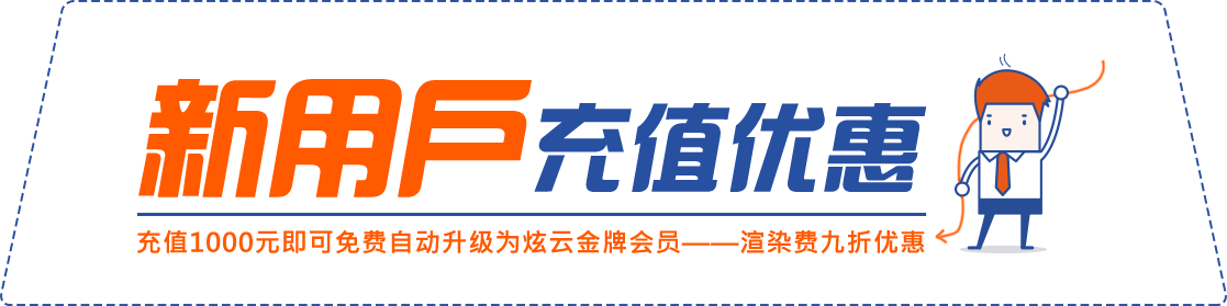 炫云新用户充值优惠，充值1000元即可免费自动升级为炫云金牌会员——渲染费九折优惠