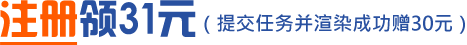 注册领31元（提交任务并渲染成功赠30元）