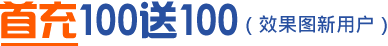 首充100送100（效果图新用户）