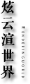 炫云618