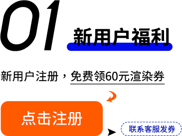 新用户福利，新用户注册，免费领60元渲染券