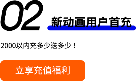 新动画用户首充