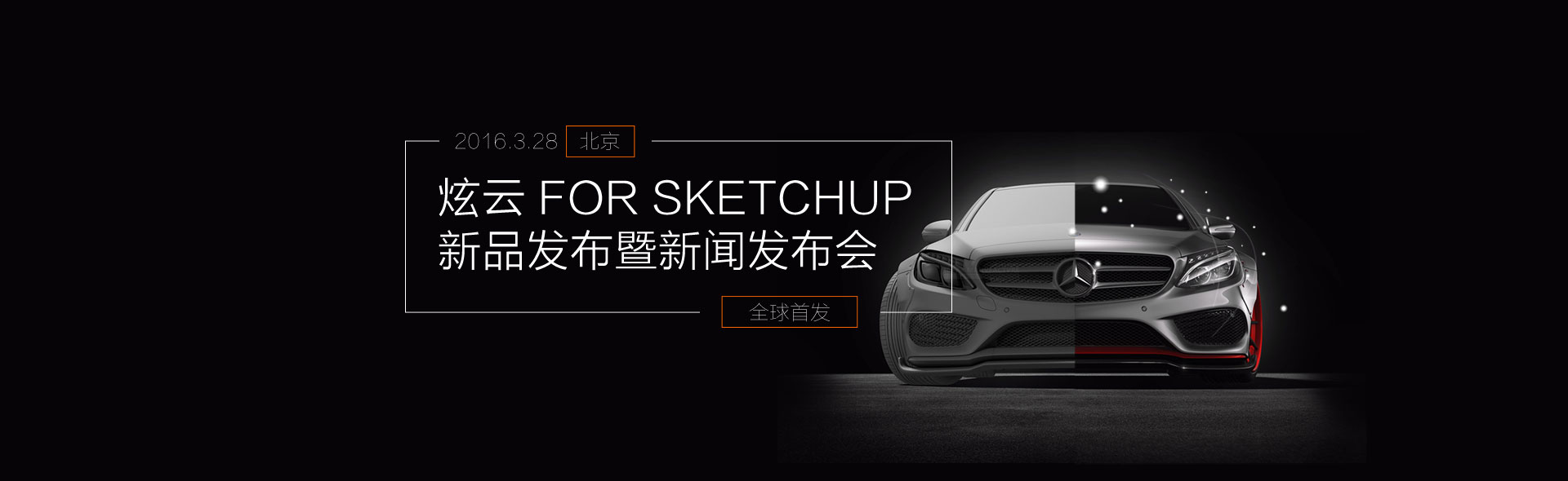 2016年3月28日 北京 炫云for sketchup新品发布及新闻发布会 炫云for SketchUp云渲染全球首发！草图大师Vary云渲染农场