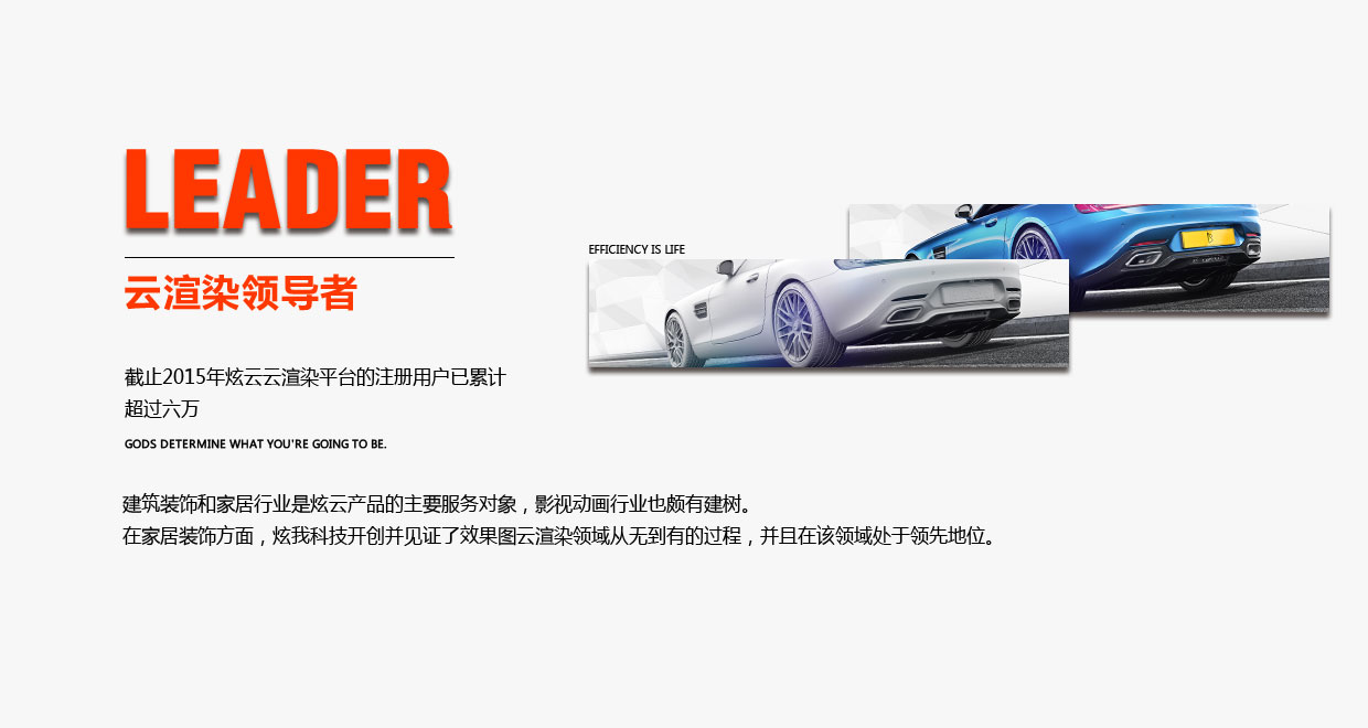 建筑装饰和家居行业是炫云产品的主要服务对象，影视动画行业也颇有建树。在家居装饰方面，炫我科技开创并见证了效果图云渲染领域从无到有的过程，并且在该领域处于领先地位。