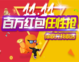 双十一炫云钜惠！百万红包震撼来袭！