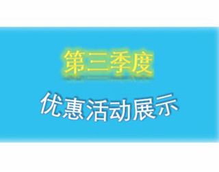 第三季度优惠活动展示