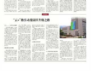 中国文化报刊：《“云+”指引动漫园区升级之路》报道炫我科技为国内动漫产业园区的技术升级指出了一条新的路径